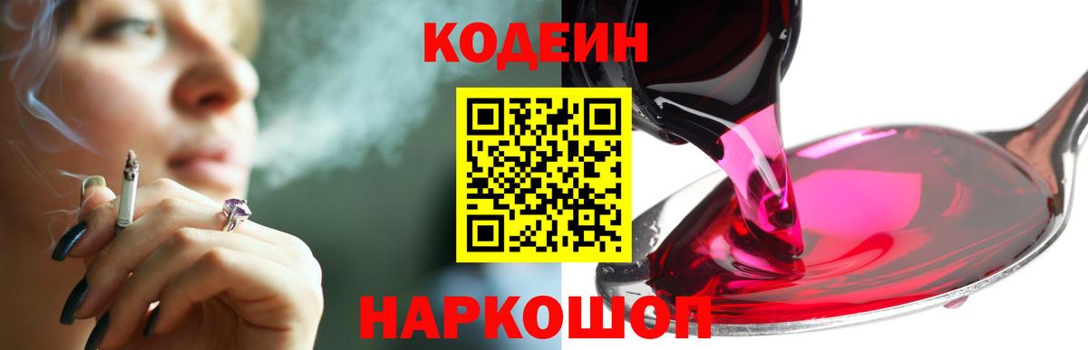 Codein напиток Lean (лин) Саянск